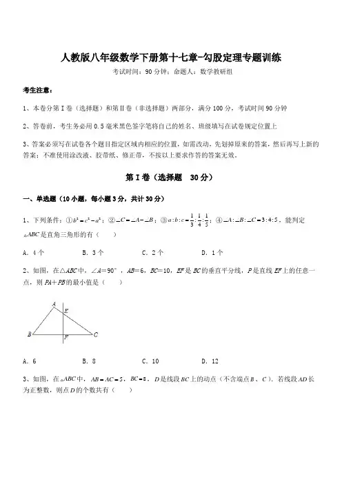 精品解析2021-2022学年人教版八年级数学下册第十七章-勾股定理专题训练试题(含解析)