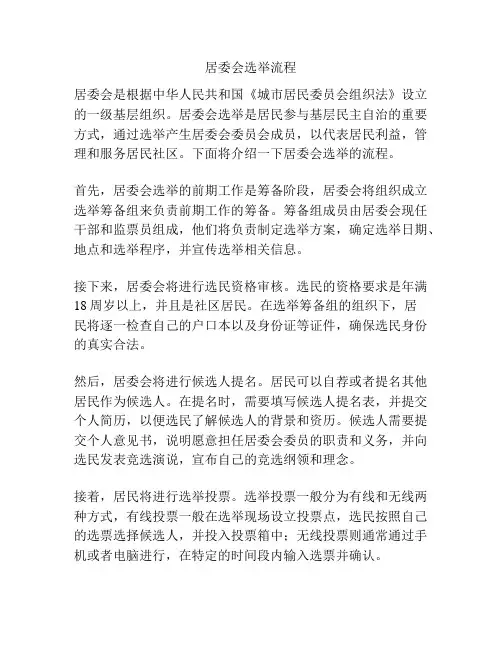 居委会选举流程