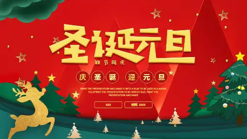 圣诞 元旦 活动策划 PPT 01