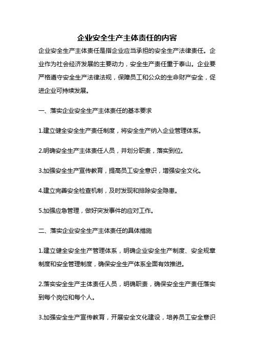 企业安全生产主体责任的内容