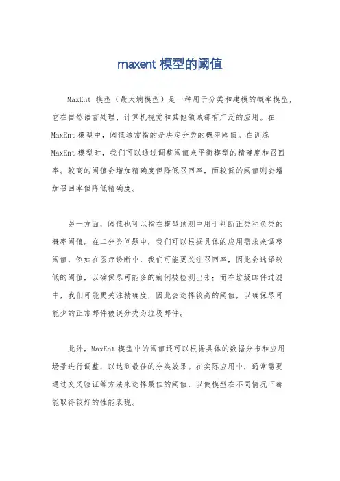 maxent 模型的阈值