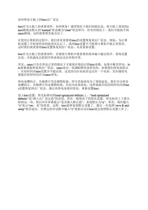 如何恢复主板上的bios出厂设定