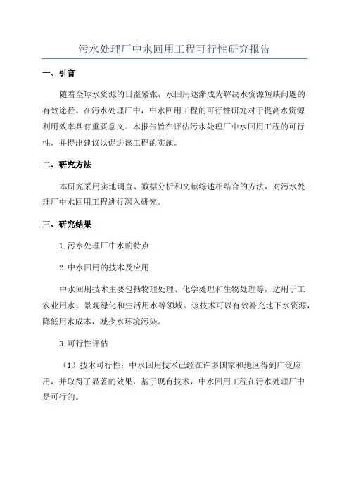 污水处理厂中水回用工程可行性研究报告