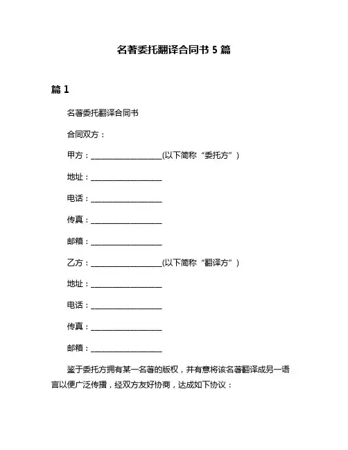 名著委托翻译合同书5篇