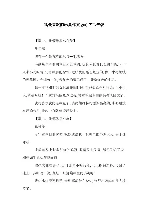 我最喜欢的玩具作文200字二年级