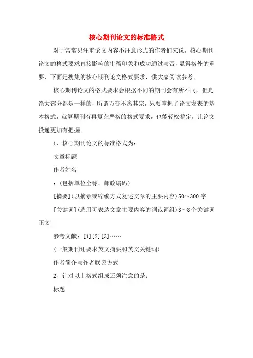 核心期刊论文的标准格式