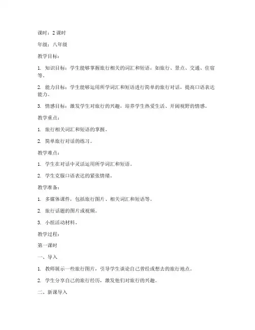 旅行题材口语教案模板范文