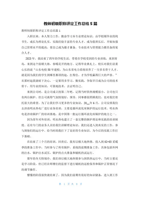 教师初级职称评定工作总结5篇