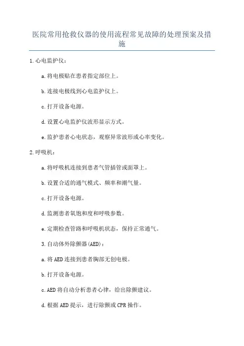 医院常用抢救仪器的使用流程常见故障的处理预案及措施