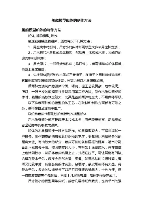 舰船模型船体的制作方法