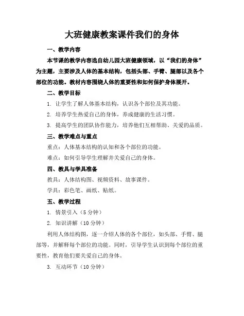 大班健康教案课件我们的身体