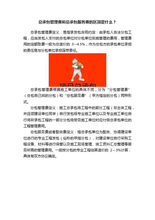 总承包管理费和总承包服务费的区别是什么？