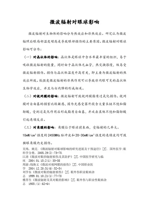 微波辐射对眼球影响