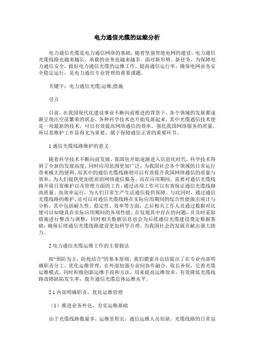 电力通信光缆的运维分析