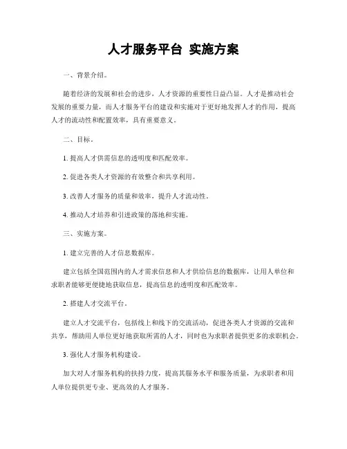 人才服务平台 实施方案