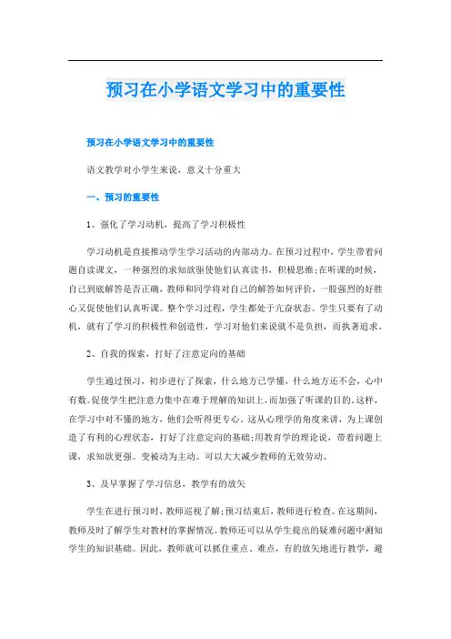 预习在小学语文学习中的重要性