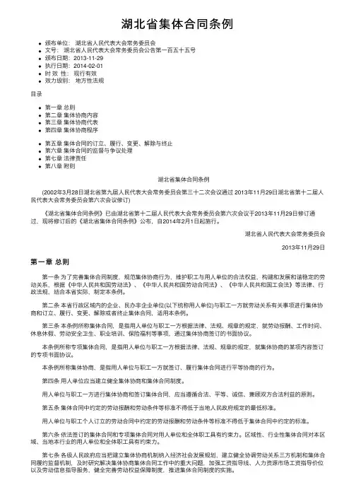 湖北省集体合同条例