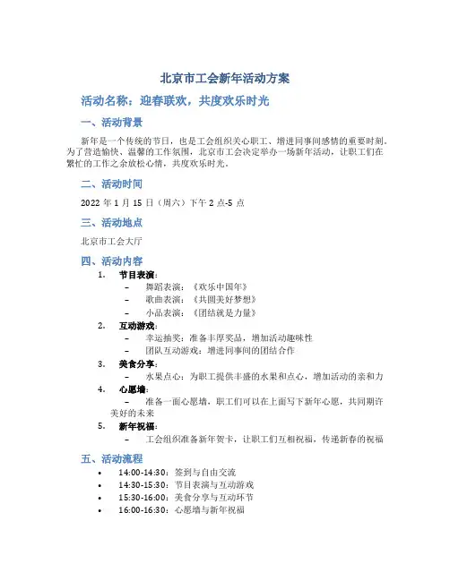 北京市工会新年活动方案