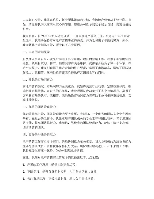 地产营销竞聘演讲稿范文