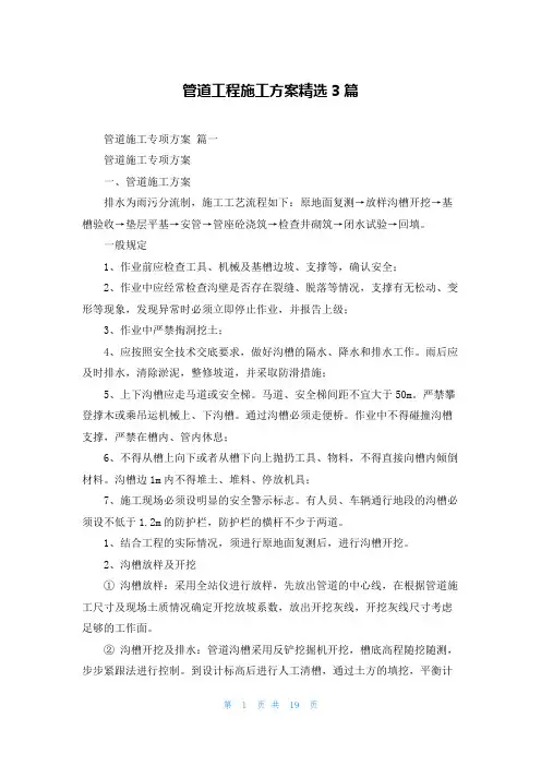 管道工程施工方案精选3篇