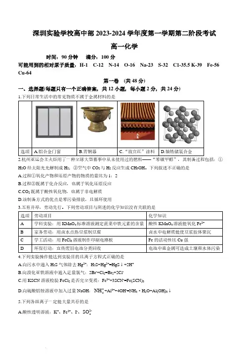 广东省深圳实验学校高中部2023-2024学年高一上学期第二阶段考试化学试题及答案