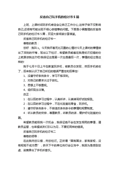 反省自己玩手机的检讨书5篇