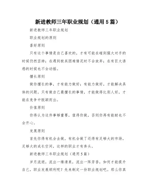 新进教师三年职业规划(通用5篇)