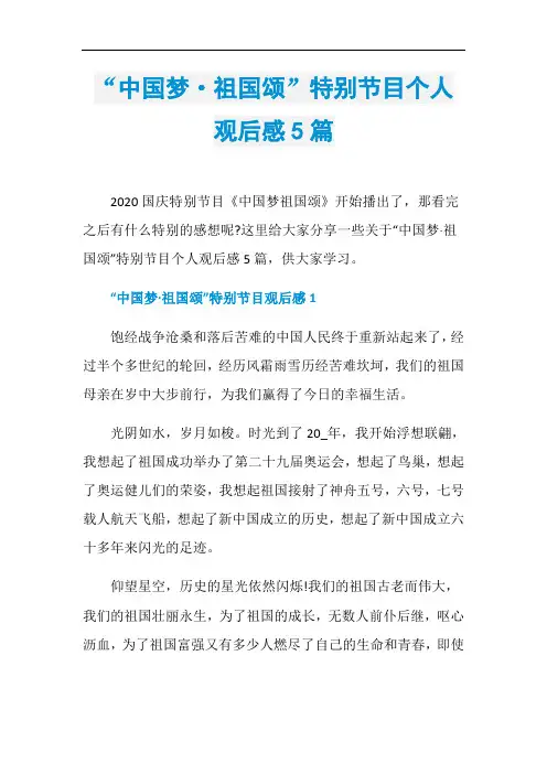 “中国梦·祖国颂”特别节目个人观后感5篇