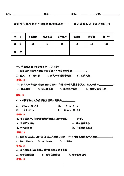 2011年预报技能竞赛赛前测试(第一次)---理论知识答案