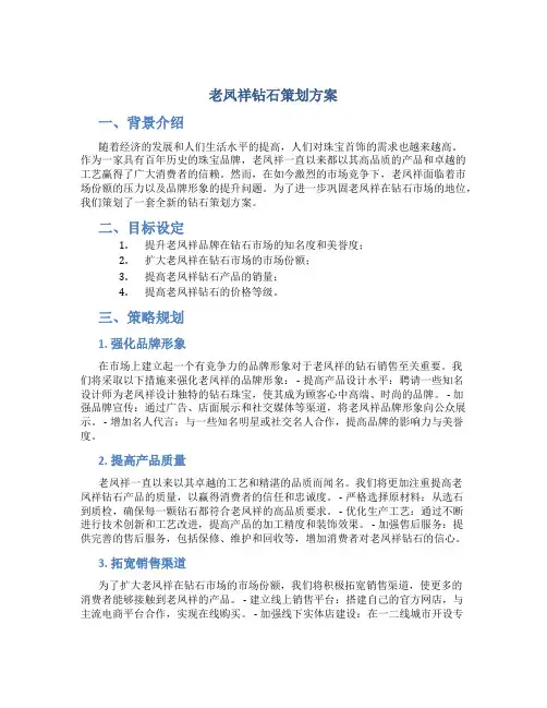 老凤祥钻石策划方案