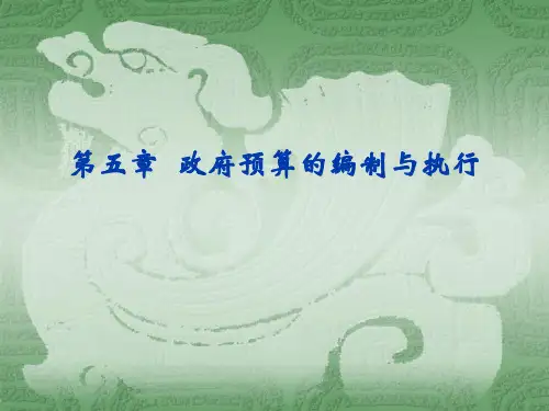 第五章政府预算的编制与执行