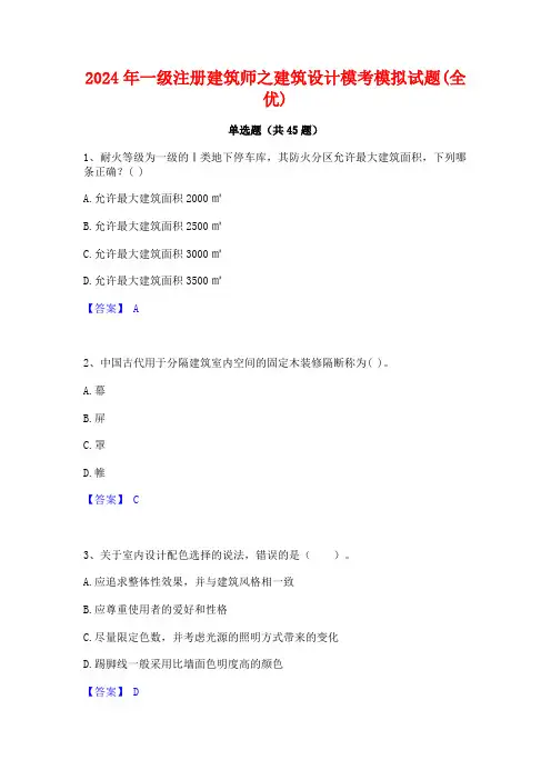 2024年一级注册建筑师之建筑设计模考模拟试题(全优)