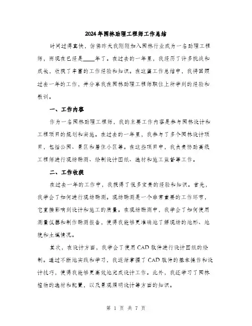 2024年园林助理工程师工作总结(二篇)