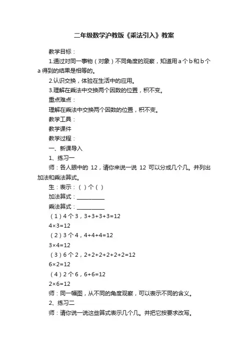 二年级数学沪教版《乘法引入》教案