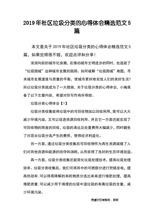 2019年社区垃圾分类的心得体会精选范文5篇