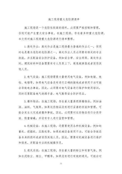 施工现场重大危险源清单