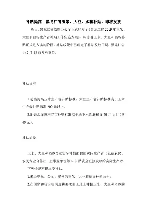 补贴提高!黑龙江省玉米、大豆、水稻补贴,即将发放.doc