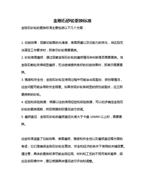 金刚石砂轮更换标准