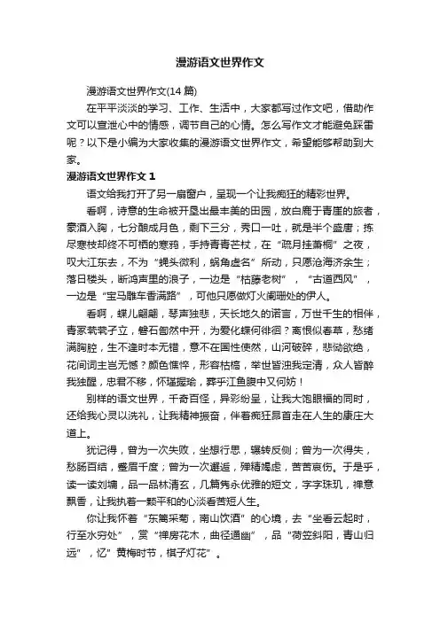 漫游语文世界作文（14篇）