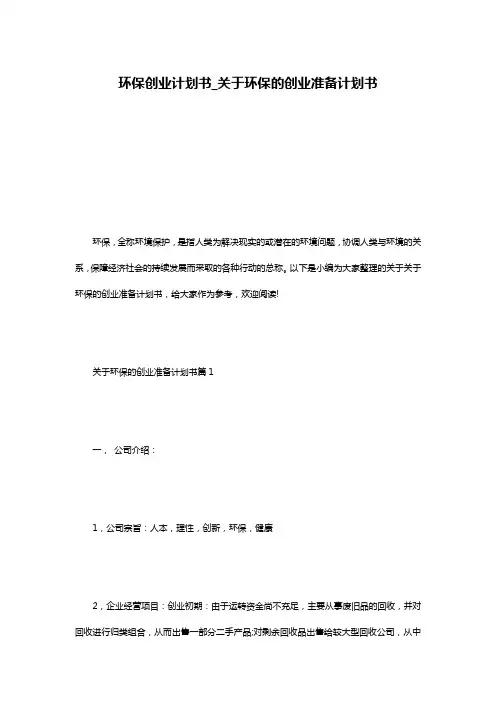 环保创业计划书_关于环保的创业准备计划书