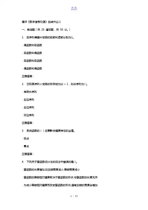 15秋福师《数字信号处理》在线作业二 答案