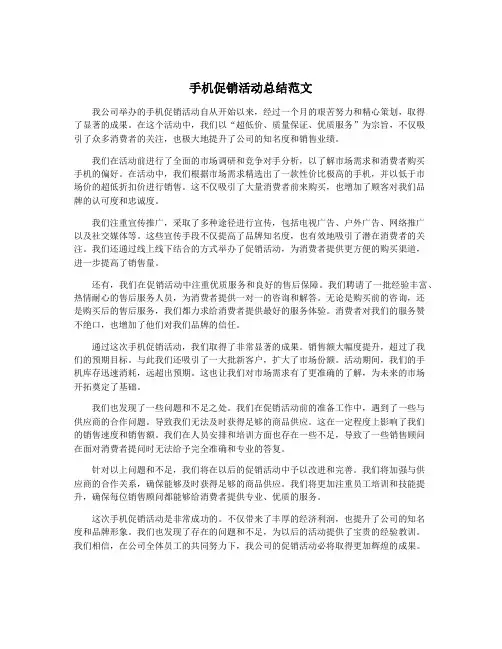 手机促销活动总结范文