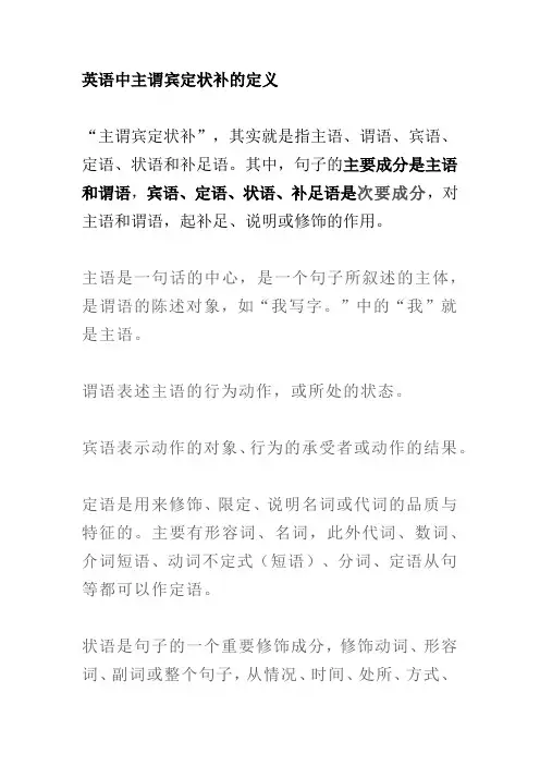 英语中主谓宾定状补的定义