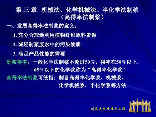 第 三 章   机械法、化学机械法、半化学法制浆