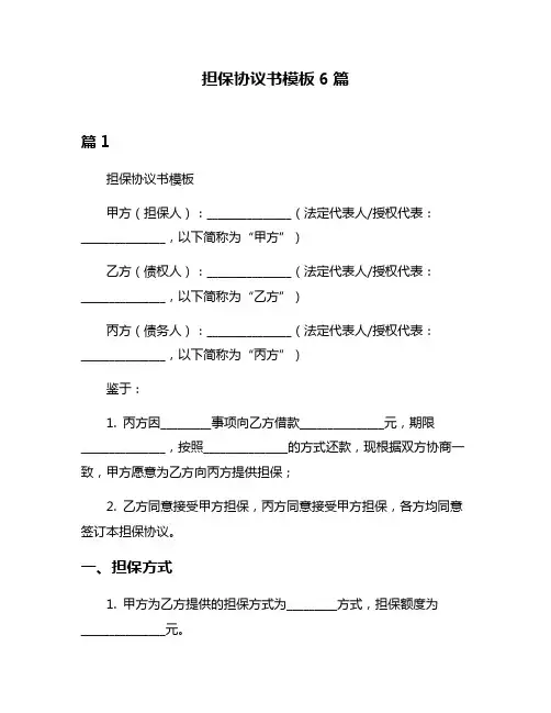 担保协议书模板6篇