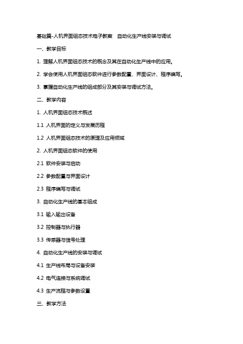 基础篇-人机界面组态技术电子教案  自动化生产线安装与调试