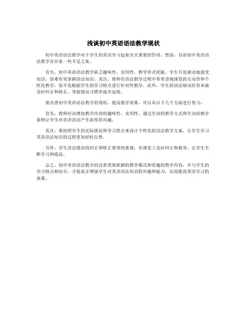 浅谈初中英语语法教学现状