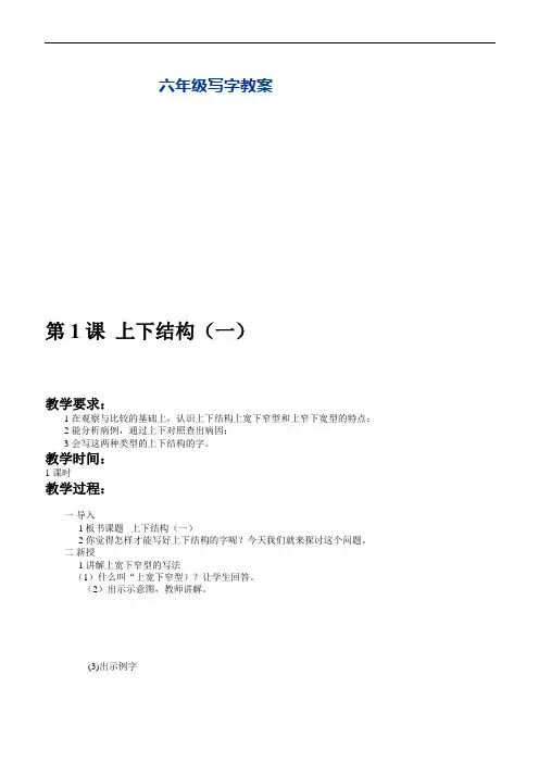 六年级写字教案全册
