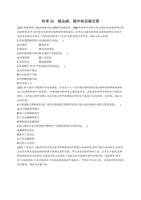 2024年高中地理二轮复习试题(新教材) 热考11 碳达峰、碳中和及碳交易(含答案)