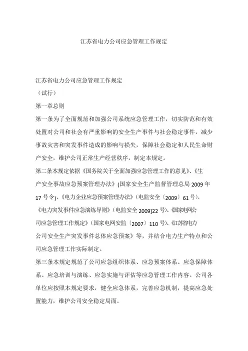 江苏省电力公司应急管理工作规定